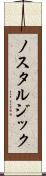 ノスタルジック Scroll