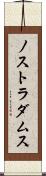 ノストラダムス Scroll