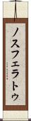 ノスフェラトゥ Scroll