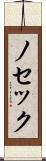 ノセック Scroll