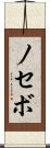 ノセボ Scroll