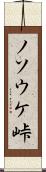 ノソウケ峠 Scroll