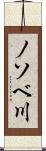 ノソベ川 Scroll