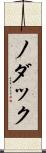 ノダック Scroll