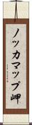ノッカマップ岬 Scroll