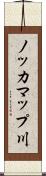 ノッカマップ川 Scroll