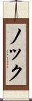 ノック Scroll