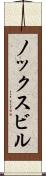 ノックスビル Scroll