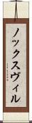 ノックスヴィル Scroll