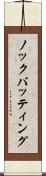 ノックバッティング Scroll