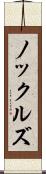 ノックルズ Scroll