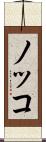 ノッコ Scroll