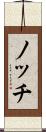 ノッチ Scroll
