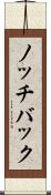 ノッチバック Scroll
