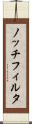 ノッチフィルタ Scroll