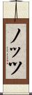 ノッツ Scroll