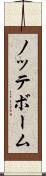 ノッテボーム Scroll