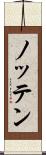 ノッテン Scroll