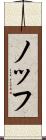 ノッフ Scroll