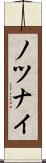 ノツナイ Scroll