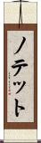 ノテット Scroll