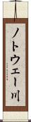 ノトウェー川 Scroll