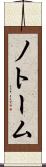 ノトーム Scroll