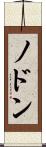 ノドン Scroll