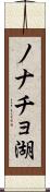 ノナチョ湖 Scroll