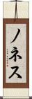 ノネス Scroll