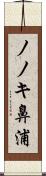 ノノキ鼻浦 Scroll