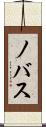 ノバス Scroll