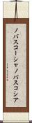 ノバスコーシャ Scroll