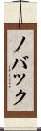 ノバック Scroll