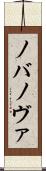 ノバ Scroll
