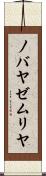 ノバヤゼムリヤ Scroll