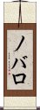 ノバロ Scroll