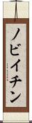 ノビイチン Scroll