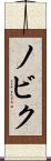 ノビク Scroll