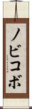 ノビコボ Scroll