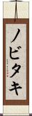 ノビタキ Scroll