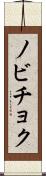 ノビチョク Scroll