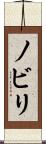 ノビリ Scroll