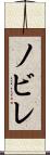 ノビレ Scroll