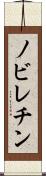 ノビレチン Scroll