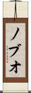 ノブオ Scroll