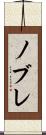 ノブレ Scroll