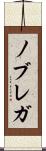 ノブレガ Scroll