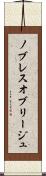 ノブレス・オブリージュ Scroll