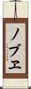 ノブヱ Scroll